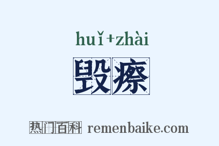 毁瘵是什么意思的图片